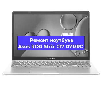 Замена батарейки bios на ноутбуке Asus ROG Strix G17 G713RC в Челябинске